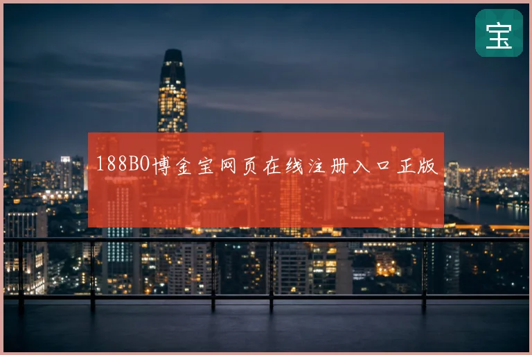 188BO博金宝网页在线注册入口正版