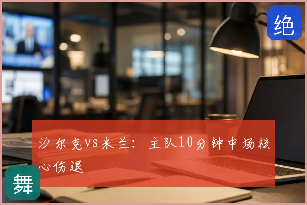 沙尔克vs米兰：主队10分钟中场核心伤退