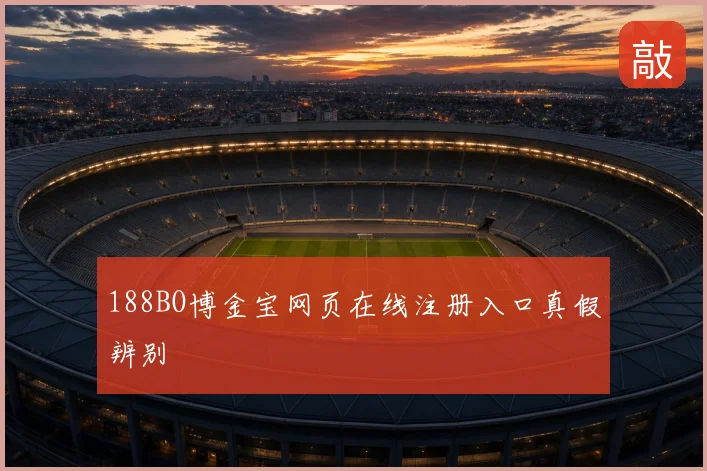 188BO博金宝网页在线注册入口真假辨别