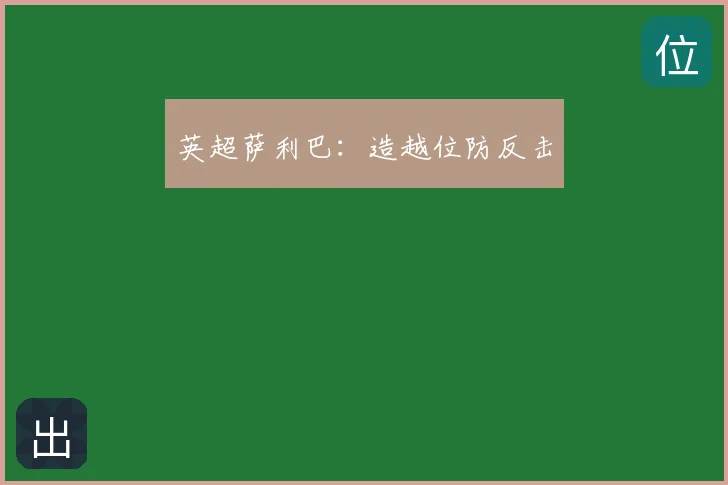 英超萨利巴：造越位防反击