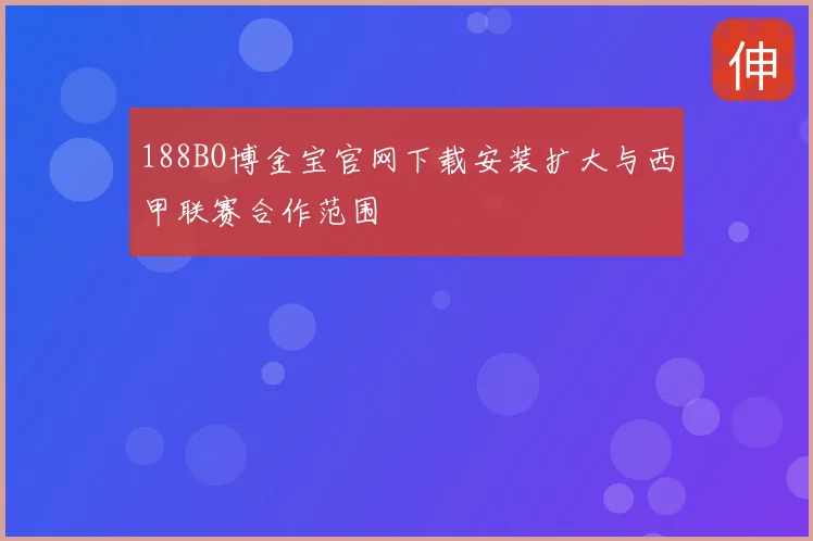 188BO博金宝官网下载安装扩大与西甲联赛合作范围