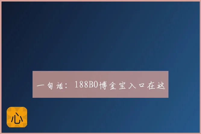 一句话：188BO博金宝入口在这