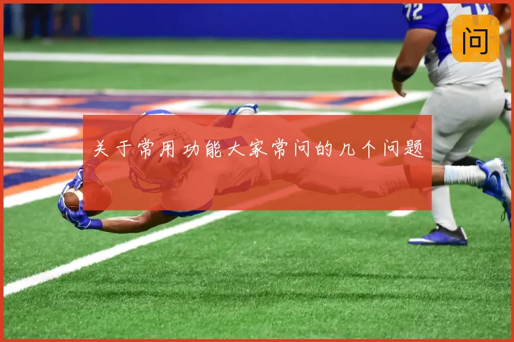 关于常用功能大家常问的几个问题